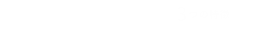 リボーンエンタープライズの3つの特徴