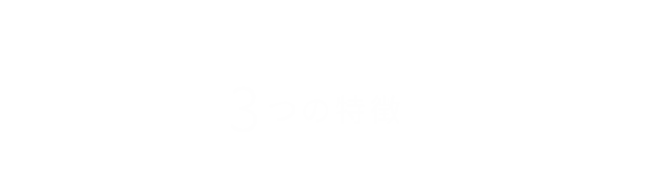 リボーンエンタープライズの3つの特徴